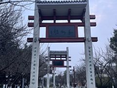 -刘禹锡公园