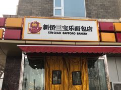 门面-新侨三宝乐面包店(崇文门店)
