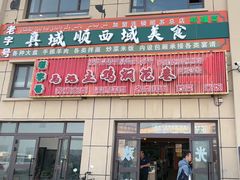 -马旭土鸡焖花卷·真域顺西域美食(天马大道店)