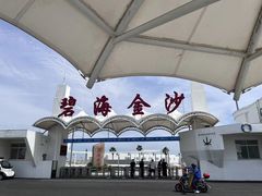 -碧海金沙
