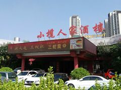 -小榄人家酒楼(民安店)