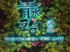 -青水瓦台汤泉(未央店)