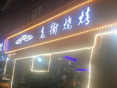 门面-老街烧烤大排档·地道湖北菜·龙虾馆(汉口火车站店)