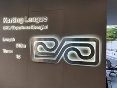 -赛卡联盟卡丁车馆(上海世博店)