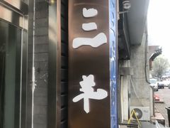 门面-老三羊汤【北兴隆街店】