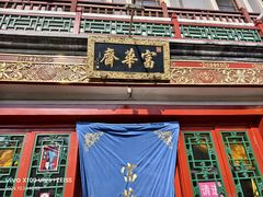 -富华斋饽饽铺·宫廷糕点·伴手礼(护国新天地店)