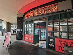 -憨铁匠老火锅(龙岗万科里店)