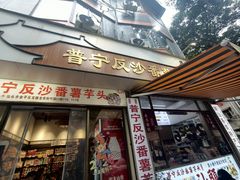 -普宁反沙番薯芋头