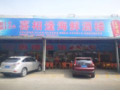 门面-喜相逢海鲜美食城(五邑平价农副产品批发市场店)