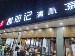 门面-文昌邓记清补凉(西沙路店)