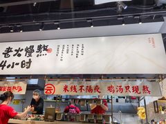-云味馆·云南菜·云南米线(景田店)