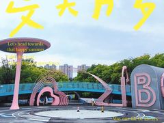-张店儿童公园