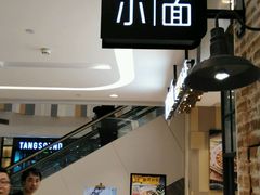 -遇见小面(凯德广场店)