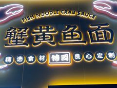 门面-蟹黄鱼面·锦园(定西路店)