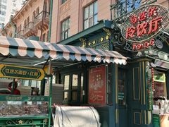 门面-马迭尔冷饮厅1906(中央大街店)