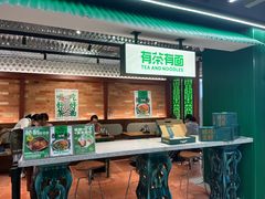 -有茶有面(深圳南山店)