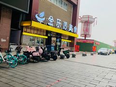 门面-金乐活美食(中街店)