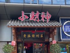 -小财神·老派赣州菜·中华美食地标(第五大道店)