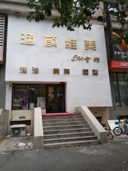 -涵颜维美spa会馆·圣莉斯歌会员服务中心