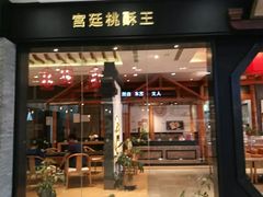门面-詹记宫廷桃酥王(芜湖万达店)