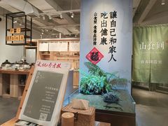 -山食间·中式营养轻餐(保利时光里店)
