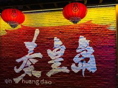 -北戴河碧螺塔海上酒吧公园