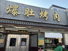 -清真·鸦儿李记·小馆(后海店)