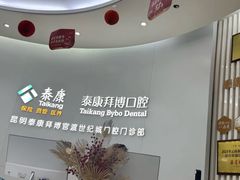 -泰康拜博口腔(世纪城店)