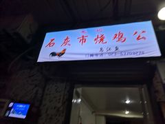 门面-石灰市毛记烧鸡公(解放碑店)