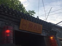 -锦尚阁烤鱼•天津菜(宣武门胡同店)