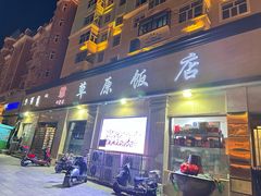 -草原饭店火锅