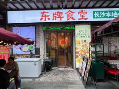 -东排食堂长沙小吃大排档(五一广场店)
