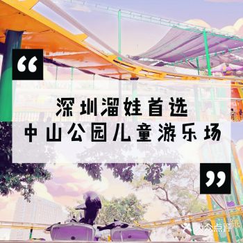 梦幻儿童乐园中山公园儿童游乐场