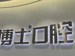 -牙博士口腔品牌连锁(杨浦店)