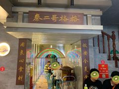 -秦二哥格格(高笋塘店)