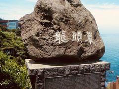 -龙头岩(Dragon Head Rock)