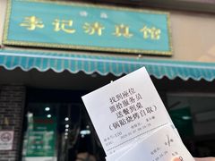 -李记清真馆(打钉巷店)
