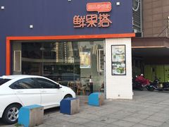 门面-鲜果搭(联合广场店)