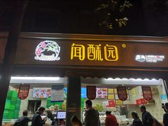 -闻酥园(大慈寺店)