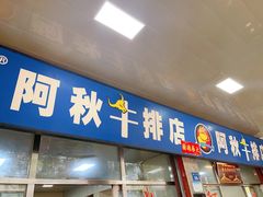 -阿秋牛排(湖心街店)