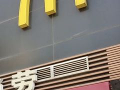 门面-麦当劳(西单明珠店)