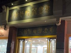 -惠丰源烩面馆(经七路店)