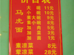 菜单-马虎面馆(新西蓝店)