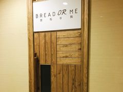 -面包与我Bread Or Me(长城汇店)