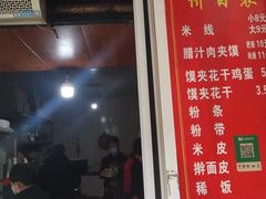 门面-秦镇史玉林凉皮(翡丽城店)