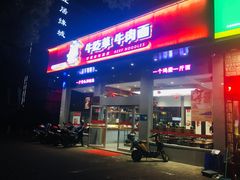门面-牛吃草牛肉面(翠柏路店)