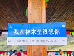 -硗碛藏寨·神木垒景区