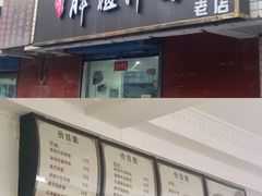 门面-邓邓胖姐拌面(濉溪路店)