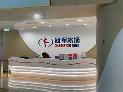 -冠军冰场CHAMPION RINK(凯德广场店)