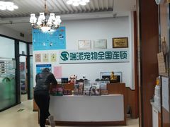 -瑞派雷欧宠物医院·中兽医·眼科·急重症转诊中心(黄台店)